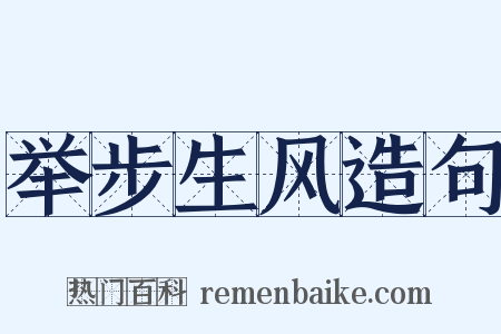 举步生风造句是什么意思的图片